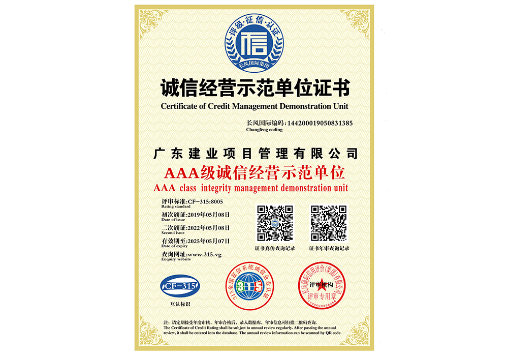 AAA級誠信經營示范單位證書.jpg